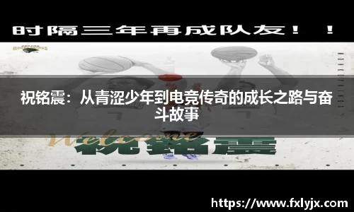 祝铭震：从青涩少年到电竞传奇的成长之路与奋斗故事