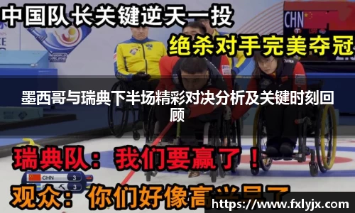 墨西哥与瑞典下半场精彩对决分析及关键时刻回顾