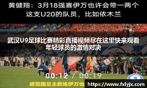 武汉U9足球比赛精彩直播视频尽在这里快来观看年轻球员的激情对决